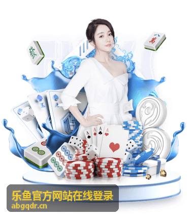 乐鱼官方网站在线登录界面预览